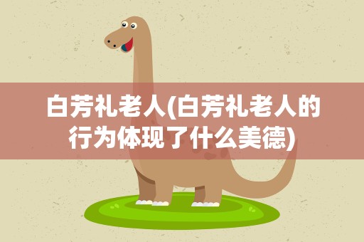 白芳礼老人(白芳礼老人的行为体现了什么美德)