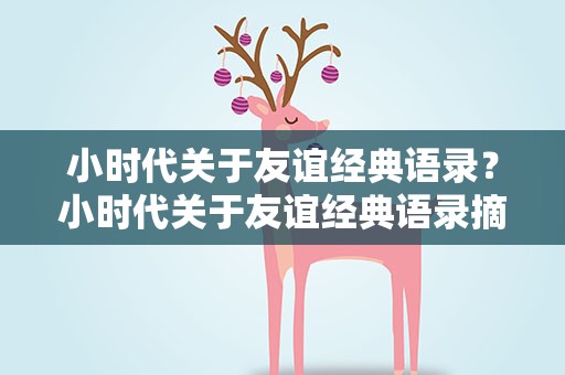 小时代关于友谊经典语录？小时代关于友谊经典语录摘抄