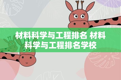 材料科学与工程排名 材料科学与工程排名学校