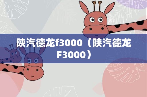 陕汽德龙f3000（陕汽德龙F3000）