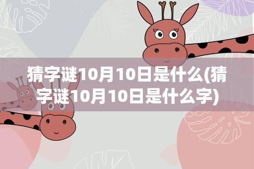 猜字谜10月10日是什么(猜字谜10月10日是什么字)