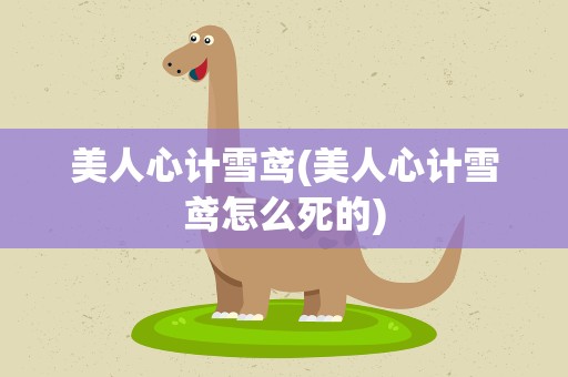 美人心计雪鸢(美人心计雪鸢怎么死的)
