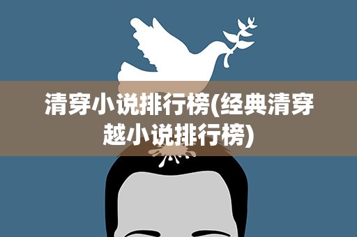清穿小说排行榜(经典清穿越小说排行榜)