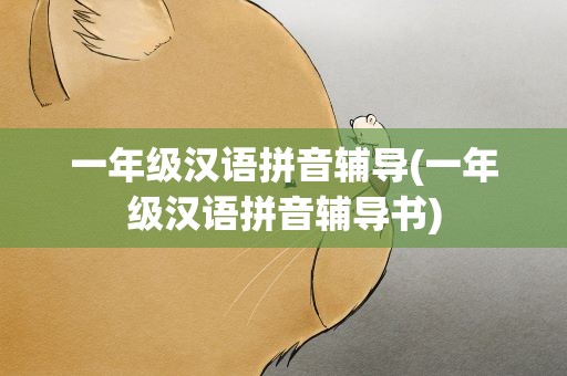 一年级汉语拼音辅导(一年级汉语拼音辅导书)