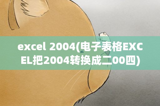 excel 2004(电子表格EXCEL把2004转换成二00四)