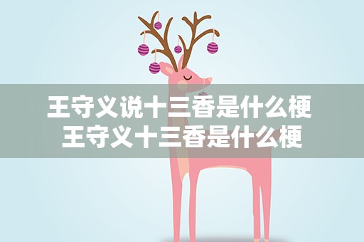 王守义说十三香是什么梗 王守义十三香是什么梗