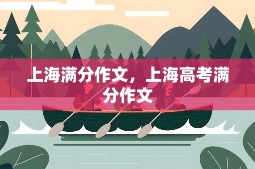 上海满分作文，上海高考满分作文