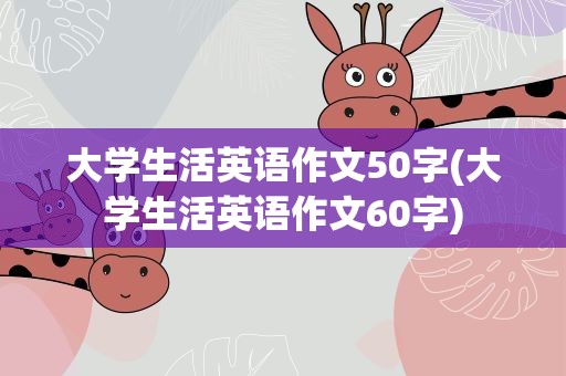 大学生活英语作文50字(大学生活英语作文60字)