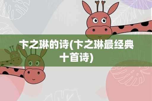 卞之琳的诗(卞之琳最经典十首诗)