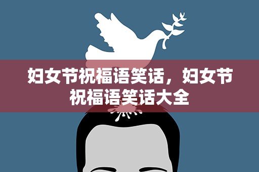 妇女节祝福语笑话，妇女节祝福语笑话大全