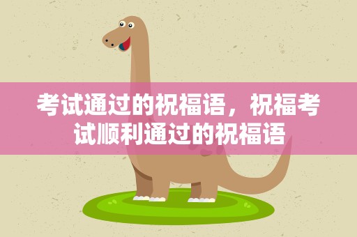 考试通过的祝福语，祝福考试顺利通过的祝福语