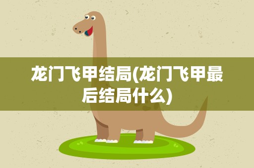 龙门飞甲结局(龙门飞甲最后结局什么)
