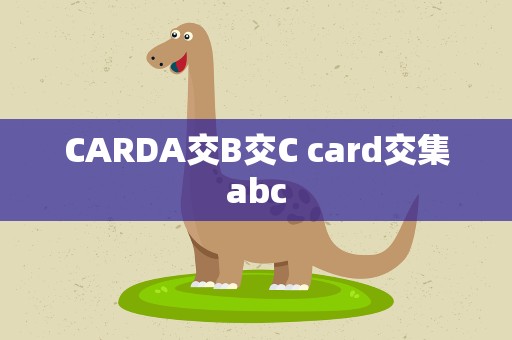 CARDA交B交C card交集abc