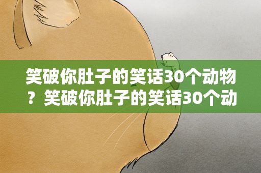 笑破你肚子的笑话30个动物？笑破你肚子的笑话30个动物图片