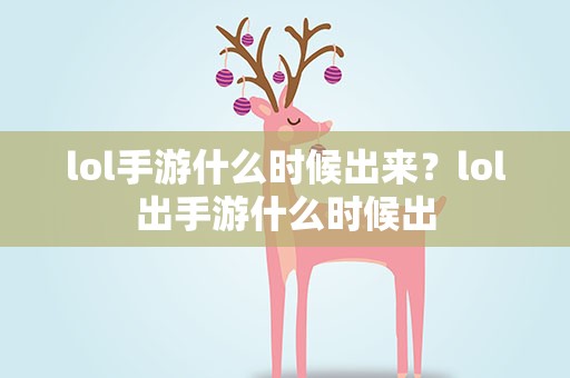 lol手游什么时候出来？lol出手游什么时候出