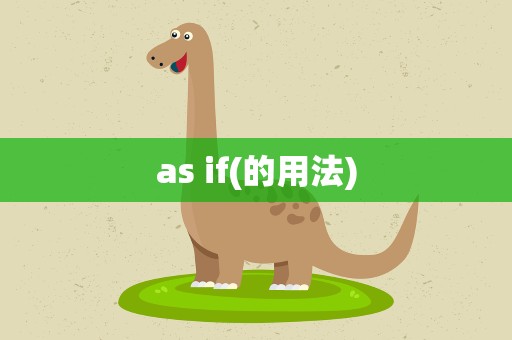 as if(的用法)