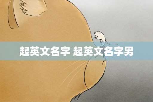 起英文名字 起英文名字男