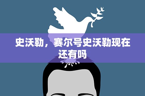 史沃勒，赛尔号史沃勒现在还有吗