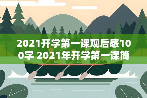 2021开学第一课观后感100字 2021年开学第一课简短观后感200字10篇