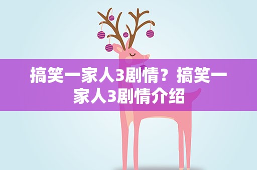 搞笑一家人3剧情？搞笑一家人3剧情介绍