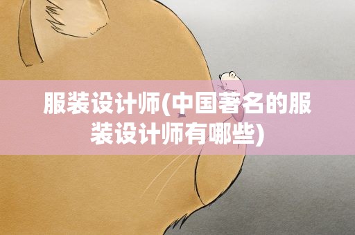 服装设计师(中国著名的服装设计师有哪些)