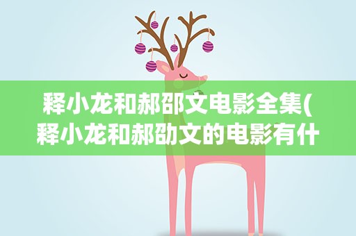 释小龙和郝邵文电影全集(释小龙和郝劭文的电影有什么)