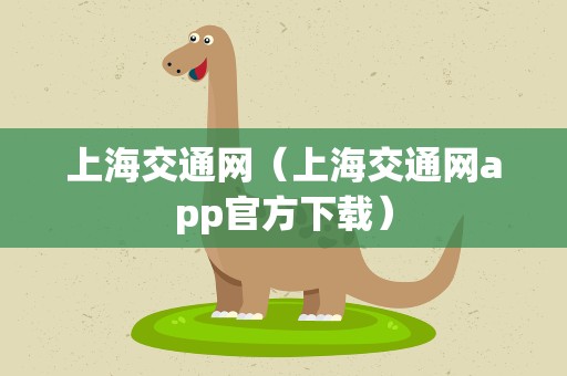 上海交通网（上海交通网app官方下载）
