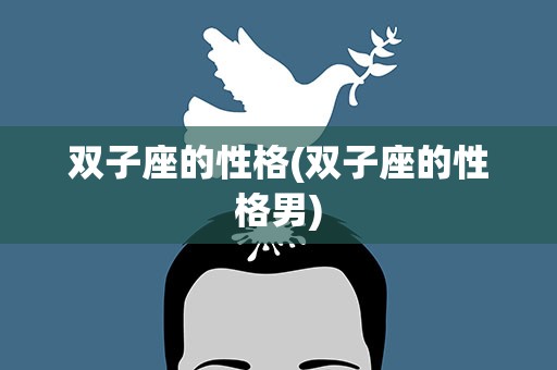 双子座的性格(双子座的性格男)