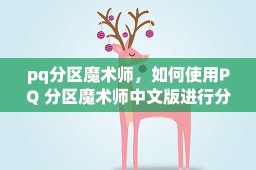 pq分区魔术师，如何使用PQ 分区魔术师中文版进行分区操作