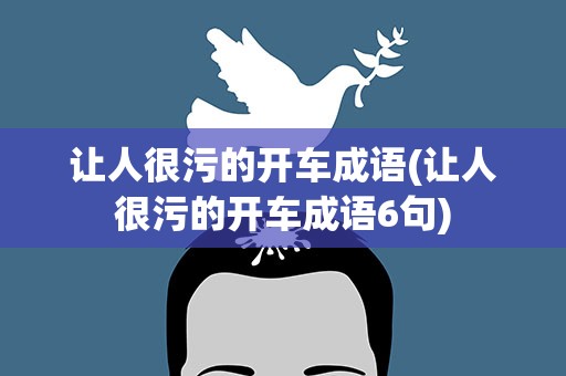 让人很污的开车成语(让人很污的开车成语6句)