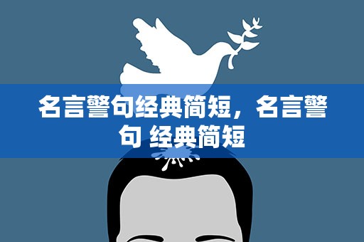 名言警句经典简短，名言警句 经典简短