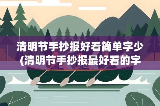 清明节手抄报好看简单字少(清明节手抄报最好看的字儿还少)