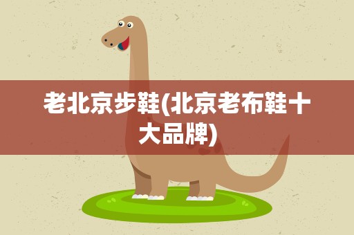 老北京步鞋(北京老布鞋十大品牌)