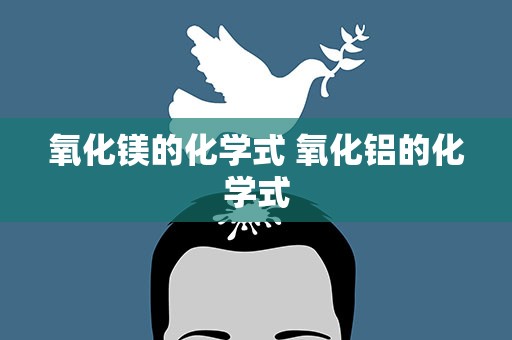 氧化镁的化学式 氧化铝的化学式