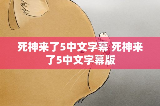 死神来了5中文字幕 死神来了5中文字幕版