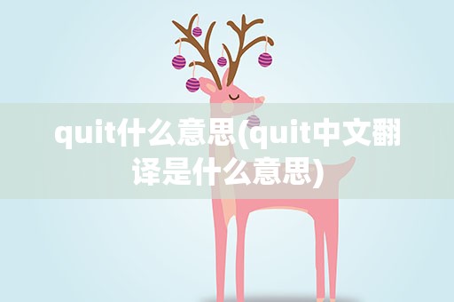 quit什么意思(quit中文翻译是什么意思)