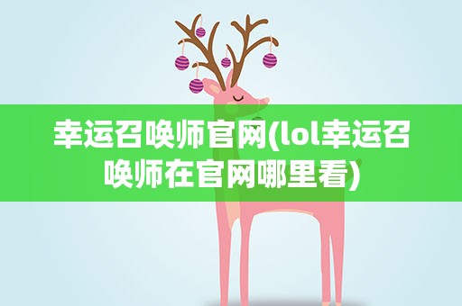幸运召唤师官网(lol幸运召唤师在官网哪里看)