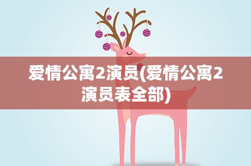 爱情公寓2演员(爱情公寓2演员表全部)
