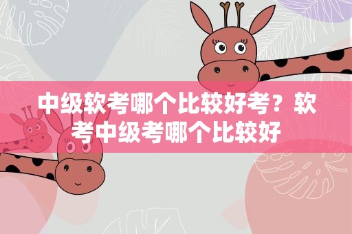 中级软考哪个比较好考？软考中级考哪个比较好