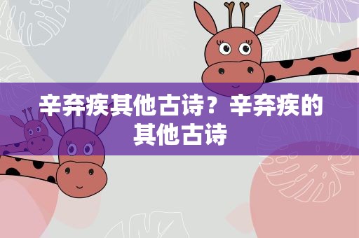 辛弃疾其他古诗？辛弃疾的其他古诗