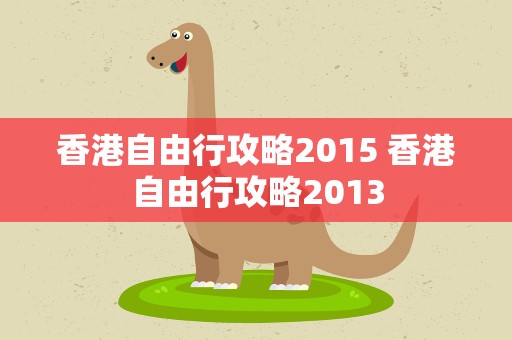 香港自由行攻略2015 香港自由行攻略2013