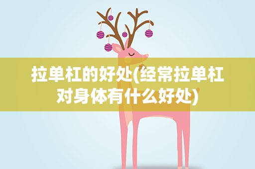 拉单杠的好处(经常拉单杠对身体有什么好处)