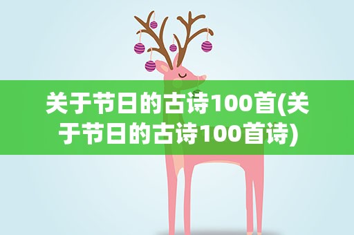 关于节日的古诗100首(关于节日的古诗100首诗)