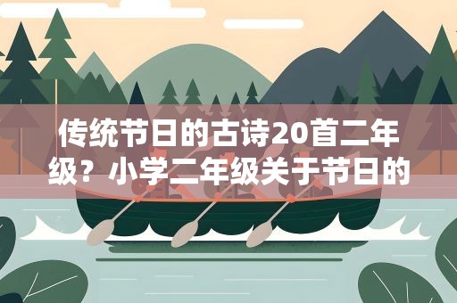 传统节日的古诗20首二年级？小学二年级关于节日的古诗