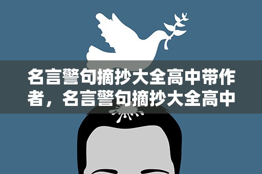 名言警句摘抄大全高中带作者，名言警句摘抄大全高中带作者名字