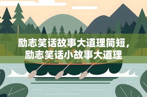 励志笑话故事大道理简短，励志笑话小故事大道理