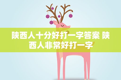 陕西人十分好打一字答案 陕西人非常好打一字
