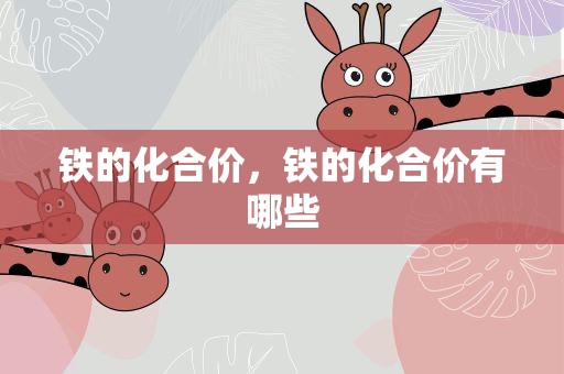 铁的化合价，铁的化合价有哪些