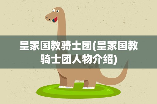 皇家国教骑士团(皇家国教骑士团人物介绍)