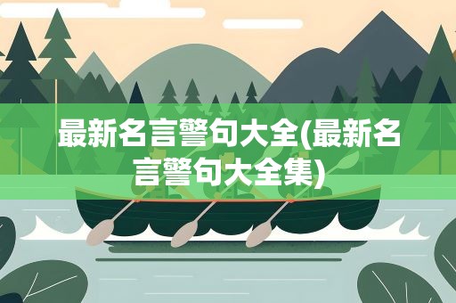最新名言警句大全(最新名言警句大全集)